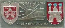 Значки с элементами герба Киев(Поезд дружбы. Киев-Братислава.)
