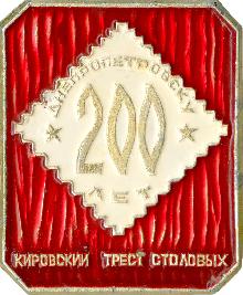 Юбилейные Днепропетровск(200 лет)