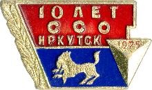Значки с элементами герба Иркутск(ССО 10 лет)