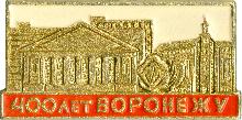 Юбилейные Воронеж(400 лет)