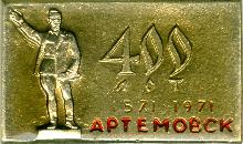 Гербоиды Артемовск(400 лет)