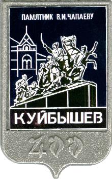 Юбилейные Куйбышев(400 лет. Памятник В.И.Чапаеву )