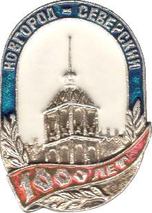 Юбилейные Новгород-Северский(1000 лет)
