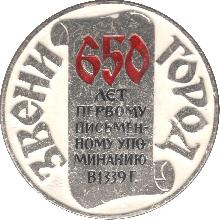 Юбилейные Звенигород(650 лет)
