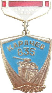 Юбилейные Карачев(835 лет)