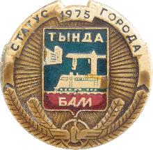 Значки с элементами герба Тында(1975г. Статус города.)
