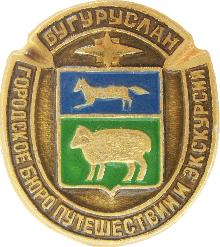 Значки с элементами герба Бугуруслан(Бюро путешествий и экскурсий)