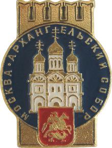 Значки с элементами герба Москва(Архангельский собор)