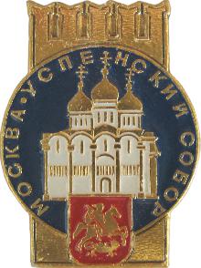 Значки с элементами герба Москва(Успенский собор)