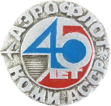 Прочие Аэрофлот Коми АССР(45 лет)