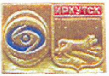 Значки с элементами герба Иркутск