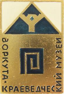 Значки с элементами герба Воркута(Краеведческий музей)