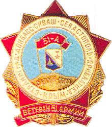 Значки с элементами герба Ветеран 51-й армии