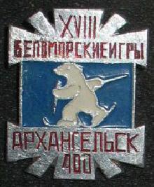 Юбилейные Архангельск(400 лет)