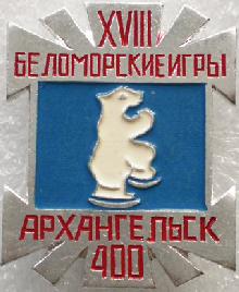 Юбилейные Архангельск(400 лет)