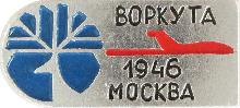 Значки с элементами герба Воркута-Москва