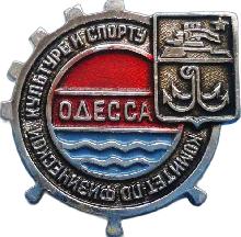 Значки с элементами герба Одесса(Комитет по физической культуре и спорту)