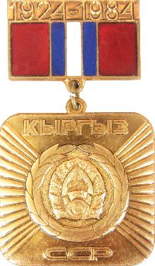 Гербы юбилейные Кригизская ССР(60 лет)