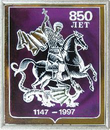 Гербы юбилейные Москва(850 лет)