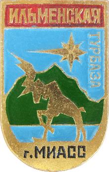 Значки с элементами герба Миасс(Турбаза Ильменская)