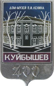 Юбилейные Куйбышев(400 лет. Дом-музей В.И. Ленина.)