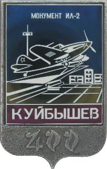 Юбилейные Куйбышев(400 лет. Монумент ИЛ-2.)