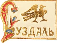 Значки с элементами герба Суздаль