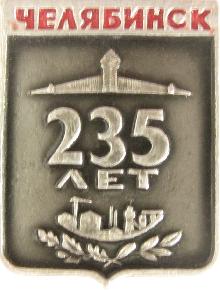 Юбилейные Челябинск(235 лет)