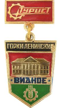 Значки с элементами герба Видное(Горки Ленинские)