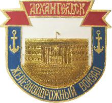 Юбилейные Архангельск(Железнодорожный вокзал)