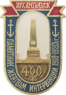 Юбилейные Архангельск(Памятник жертвам интервенции. 1918-1920гг.)