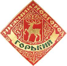 Значки с элементами герба Нижний Новгород(Горький)