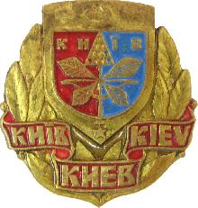 Значки с элементами герба Киев(Киiв)