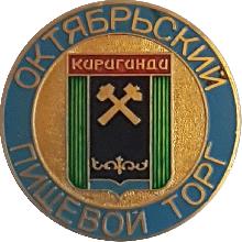 Значки с элементами герба Караганда(Октябрьский пищевой торг)