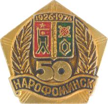 Гербы юбилейные Нарофоминск(50 лет)