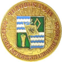 Значки с элементами герба Озерский муницыпальный район(Человек года)