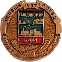 Значки с элементами герба Тындинский(Первый поезд. 1937г.)