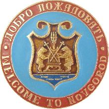 Значки с элементами герба Новгород(Добро пожаловать)