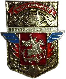 Значки с элементами герба Москва(Пожарная охрана)