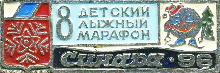 Значки с элементами герба Снежинск(Детский лыжный марафон. )