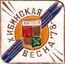 Значки с элементами герба Кировск(Хибинская весна 78)