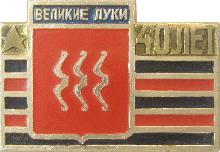 Значки с элементами герба Великие Луки(40 лет победы в Великой Отечественной Войне)