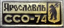 Значки с элементами герба Ярославль(ССО-74)