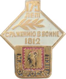 Значки с элементами герба Малоярославец(175 лет сражению в войне 1812 года)