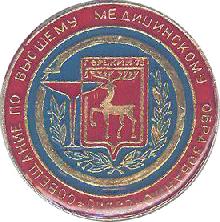 Значки с элементами герба Горький(совещание по высшему медицинскому образованию. 1972г.)