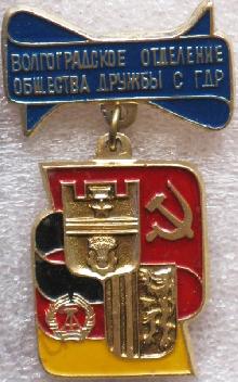Значки с элементами герба Волгоград(Волгоградское отделение общества дружбы с ГДР)