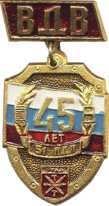 Значки с элементами герба Тула(ВДВ. 45 лет 51-й парашютно-десантный полк)