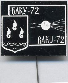 Значки с элементами герба Баку(1972г.)