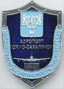 Значки с элементами герба Южно-Сахалинск(Аэропорт. Авиационная транспортная безопасность)