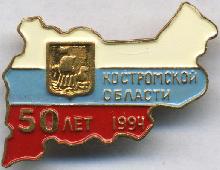 Гербы юбилейные Костромская область(50 лет)